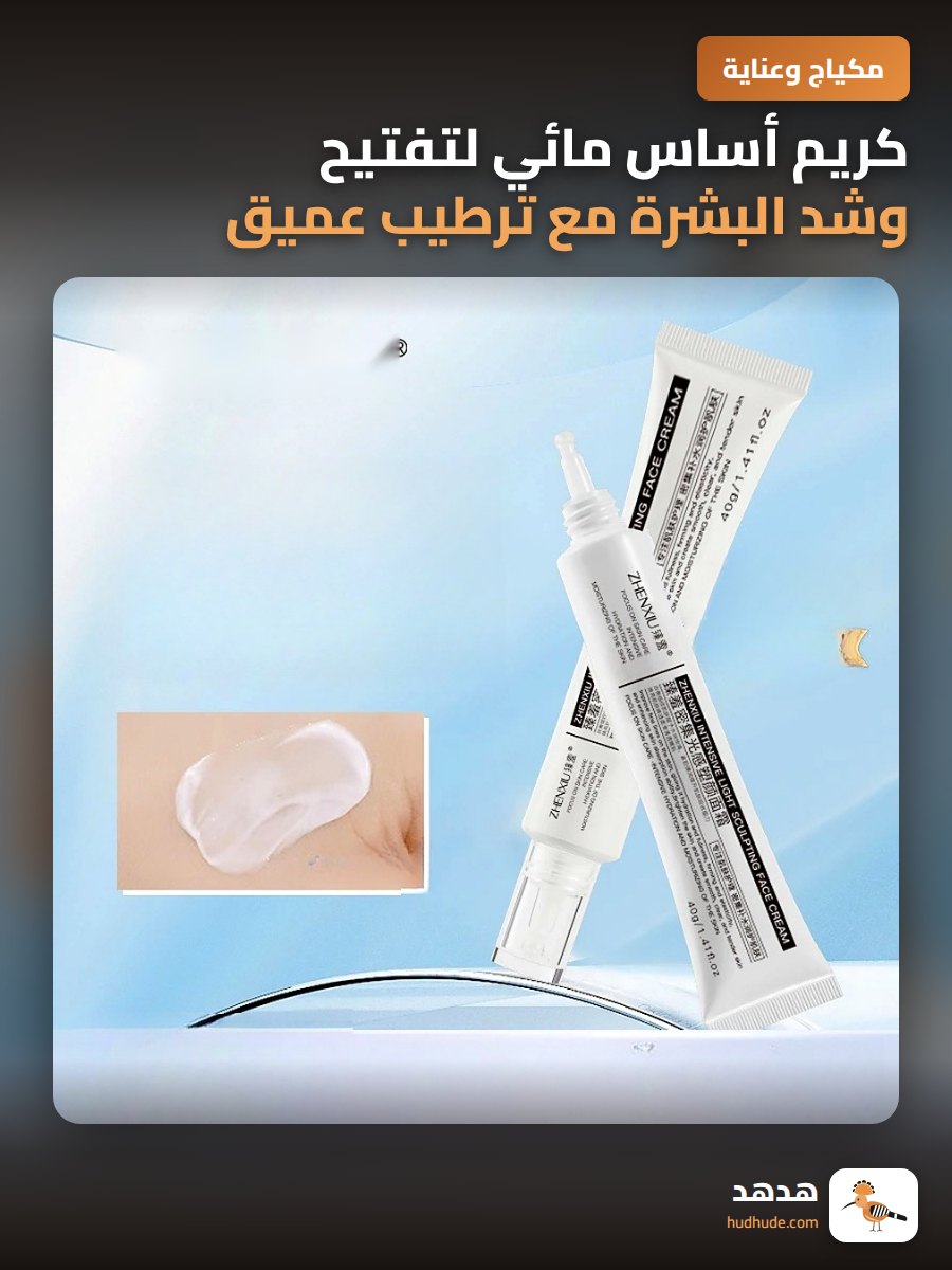كريم أساس مائي لتفتيح وشد البشرة مع ترطيب عميق