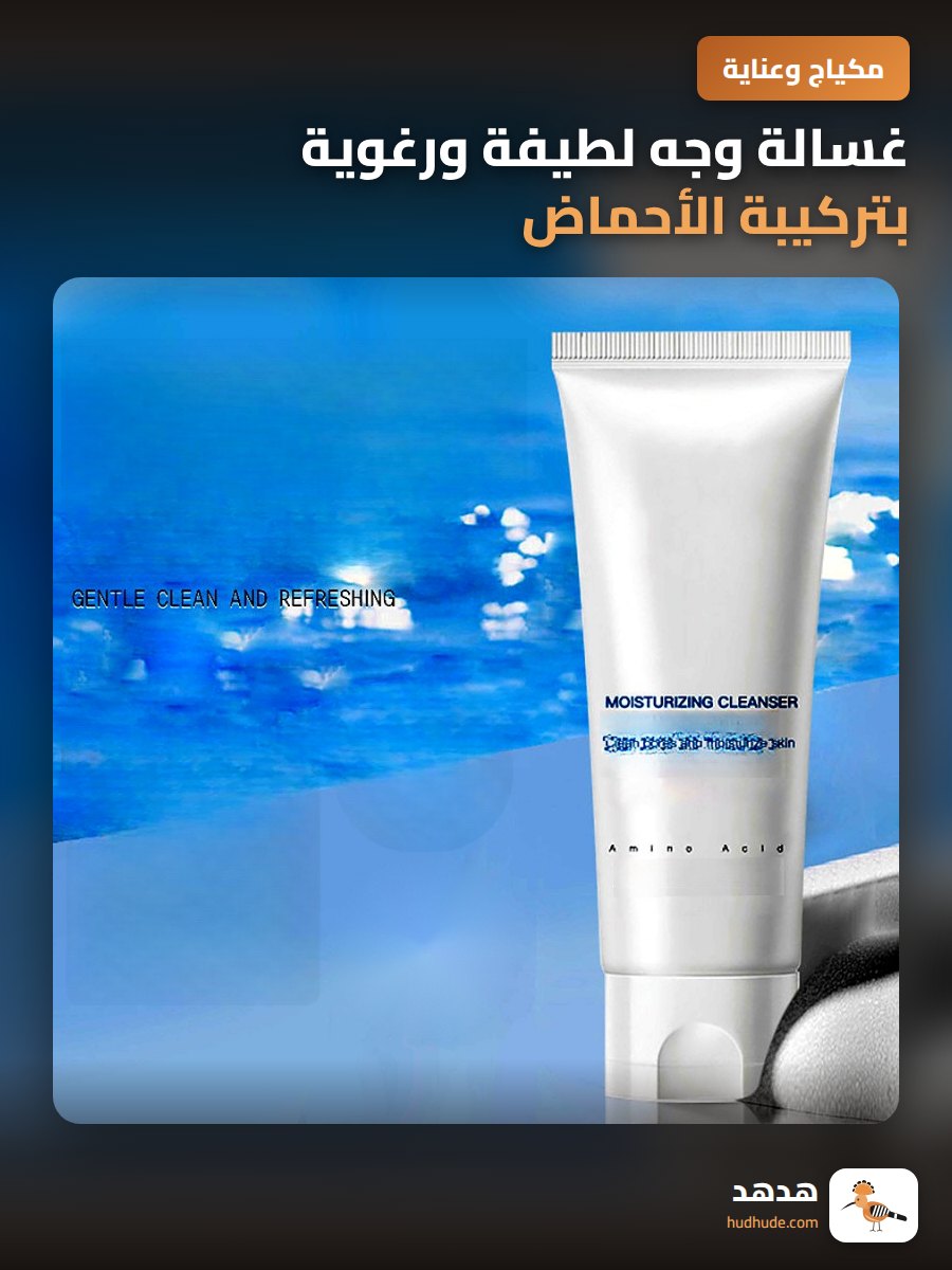 غسالة وجه لطيفة ورغوية بتركيبة الأحماض الأمينية للترطيب وإزالة الرؤوس السوداء