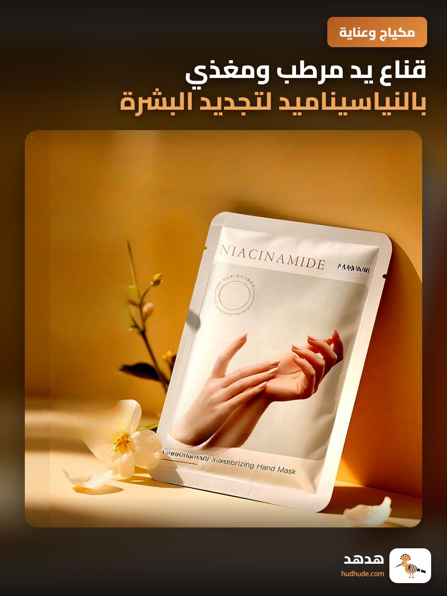 قناع يد مرطب ومغذي بالنياسيناميد لتجديد البشرة وترطيبها