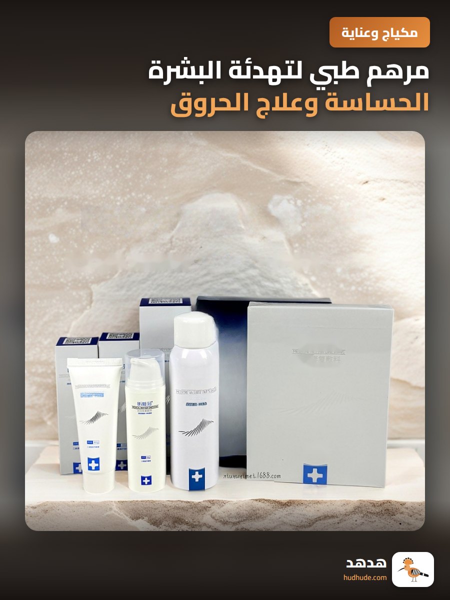 مرهم طبي لتهدئة البشرة الحساسة وعلاج الحروق والالتهابات
