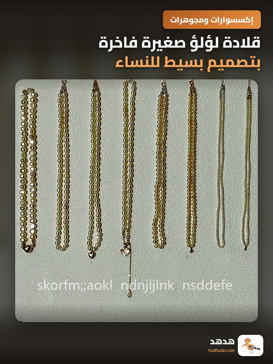 قلادة لؤلؤ صغيرة فاخرة بتصميم بسيط للنساء