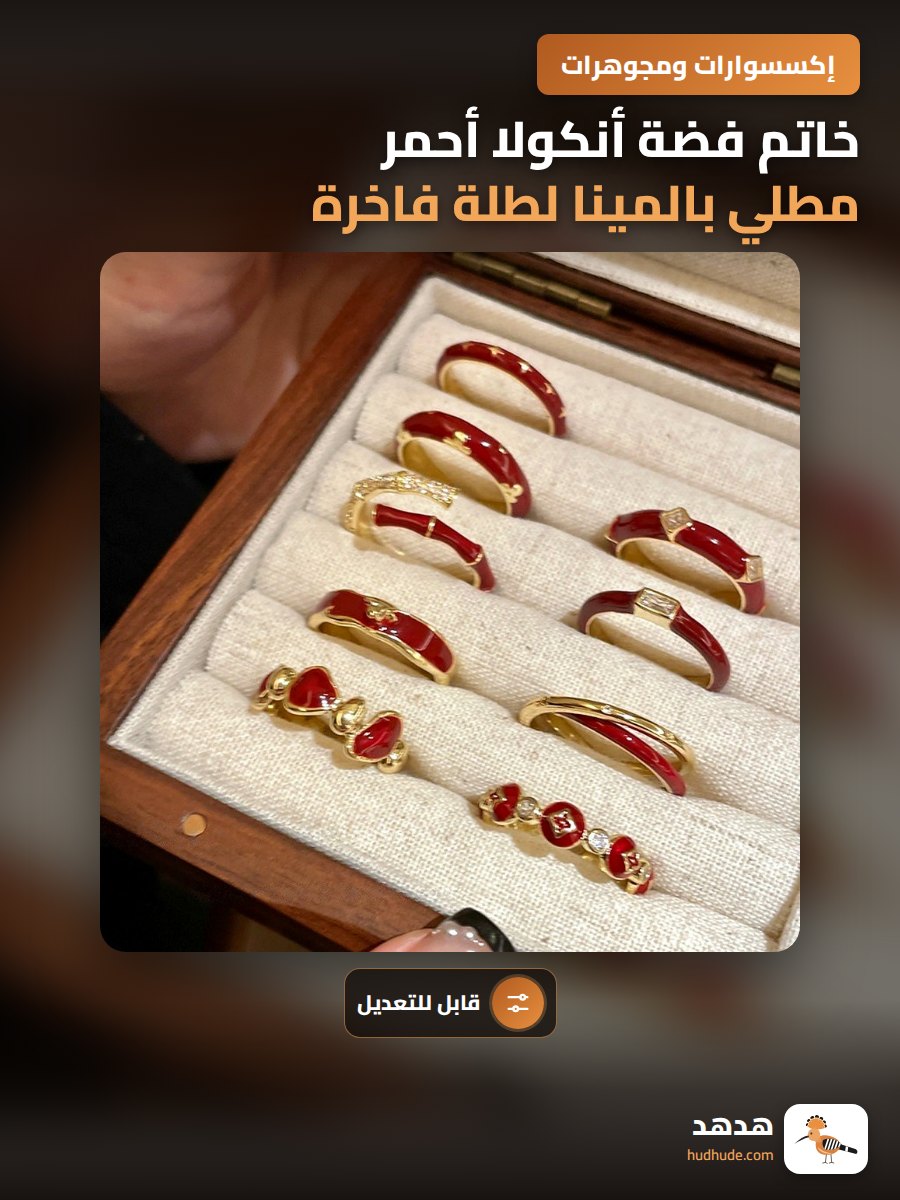 خاتم فضة أنكولا أحمر مطلي بالمينا لطلة فاخرة قابلة للتعديل