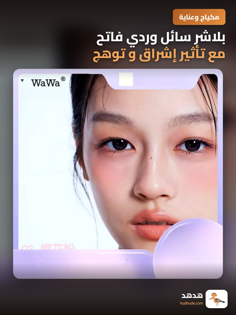 بلاشر سائل وردي فاتح مع تأثير إشراق و توهج طويل الأمد