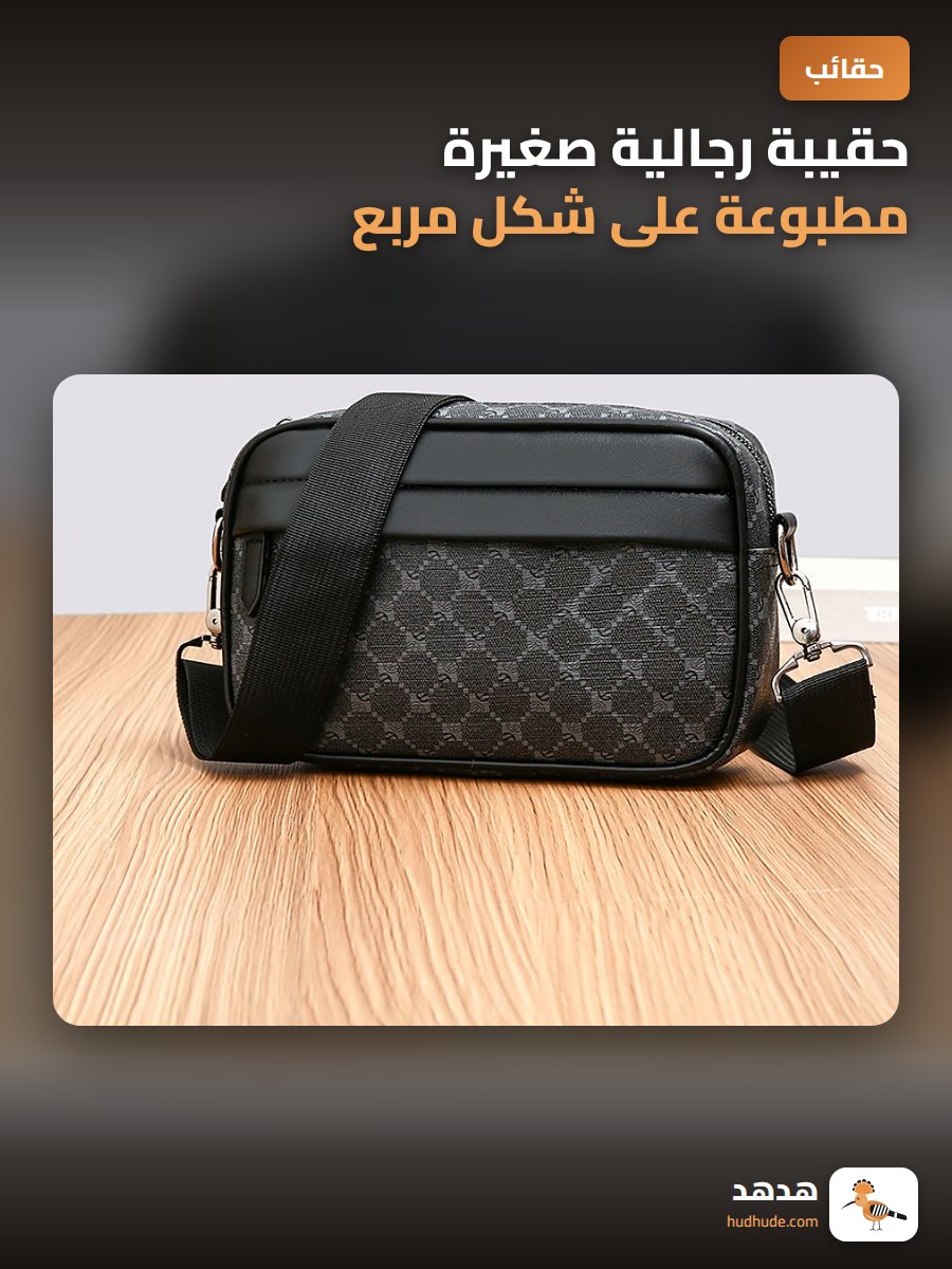 حقيبة رجالية صغيرة مطبوعة على شكل مربع