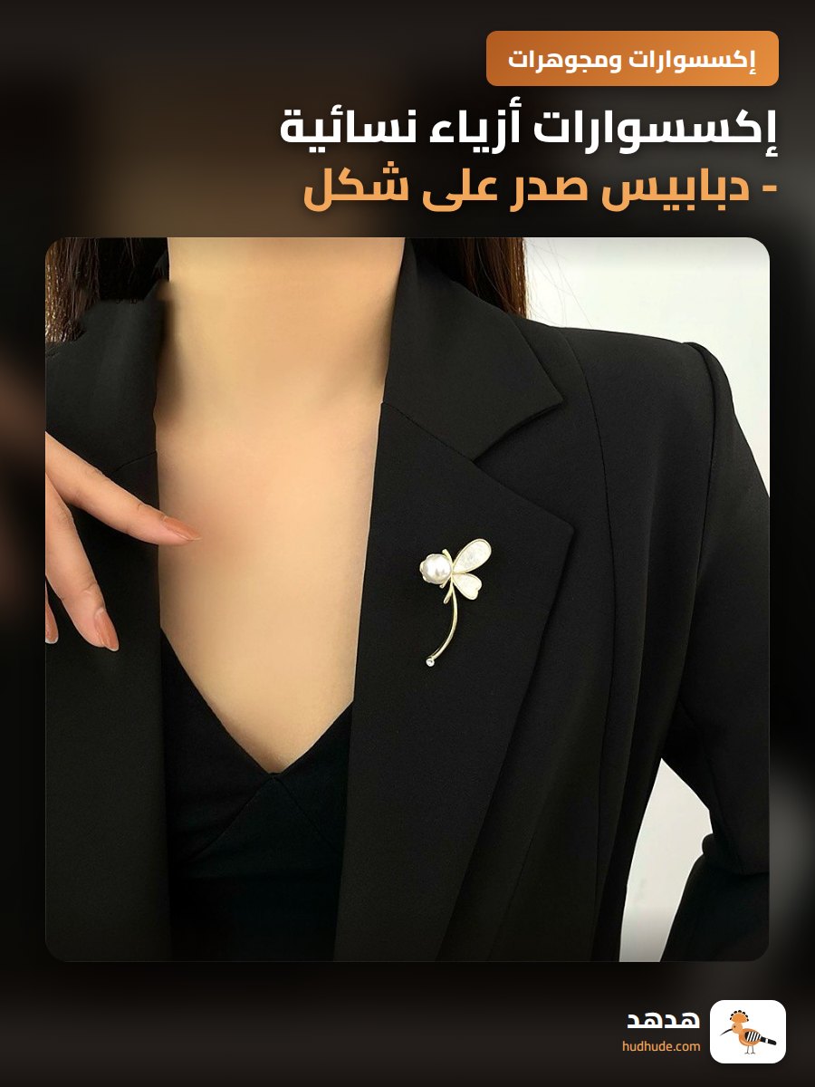 إكسسوارات أزياء نسائية - دبابيس صدر على شكل فراشة راقية 2023
