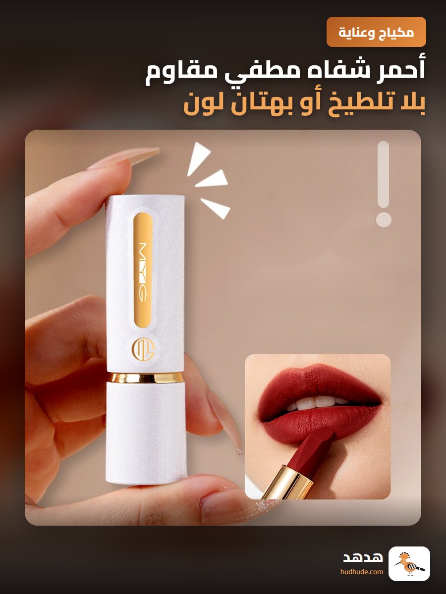 أحمر شفاه مطفي مقاوم بلا تلطيخ أو بهتان لون ثابت
