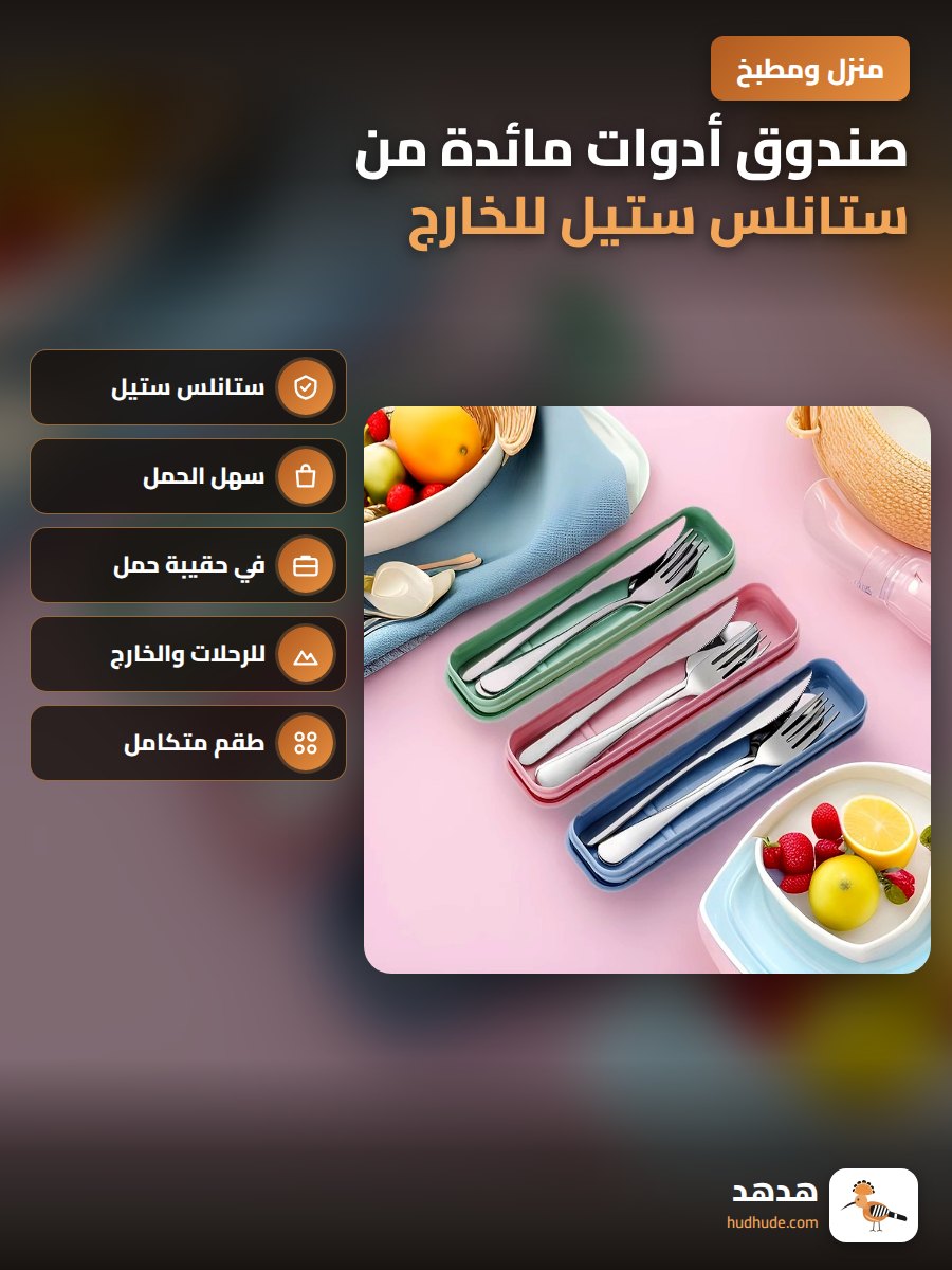 صندوق أدوات مائدة من ستانلس ستيل للخارج ومشاوير الطعام