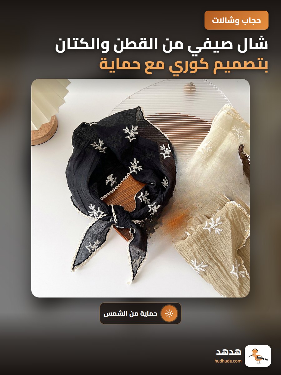 شال صيفي من القطن والكتان بتصميم كوري مع حماية للرقبة