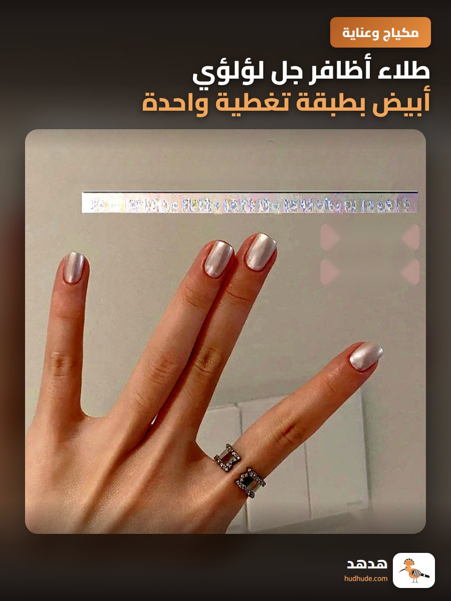 طلاء أظافر جل لؤلؤي أبيض بطبقة تغطية واحدة بدون قاعدة