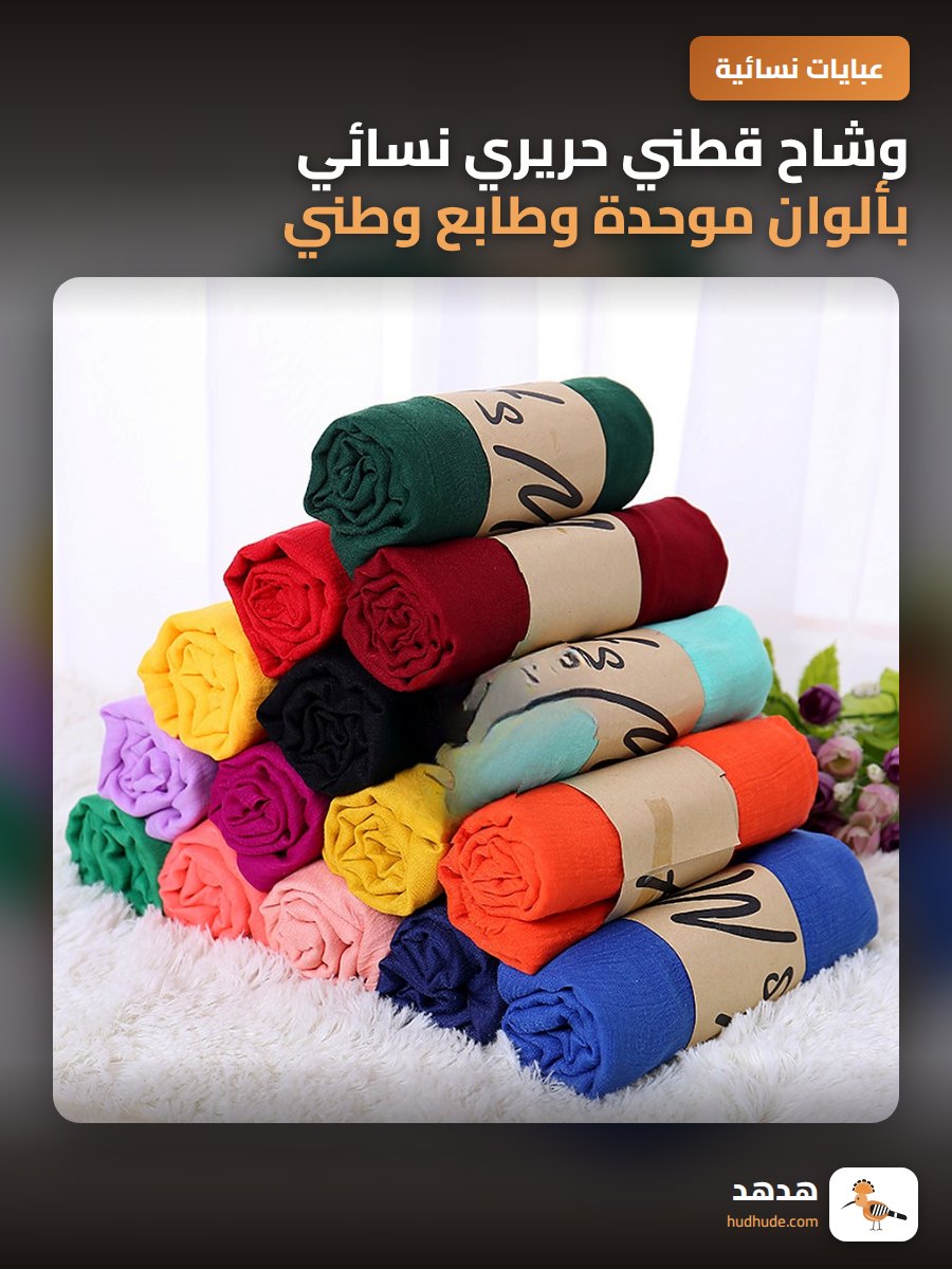 وشاح قطني حريري نسائي بألوان موحدة وطابع وطني