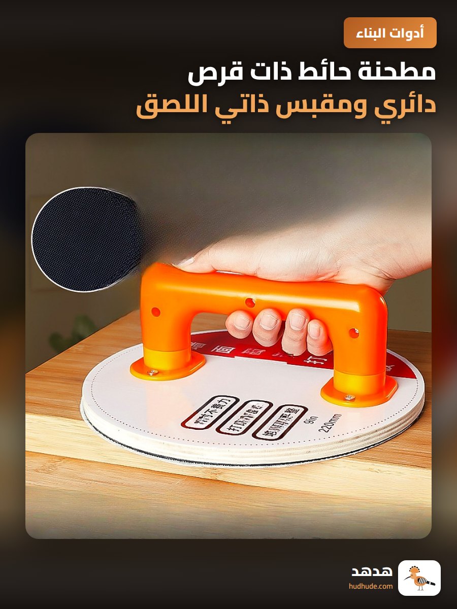 مطحنة حائط ذات قرص دائري ومقبس ذاتي اللصق