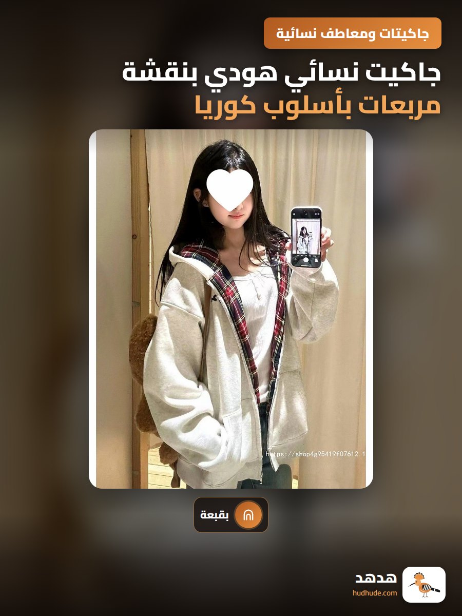 جاكيت نسائي هودي بنقشة مربعات بأسلوب كوريا