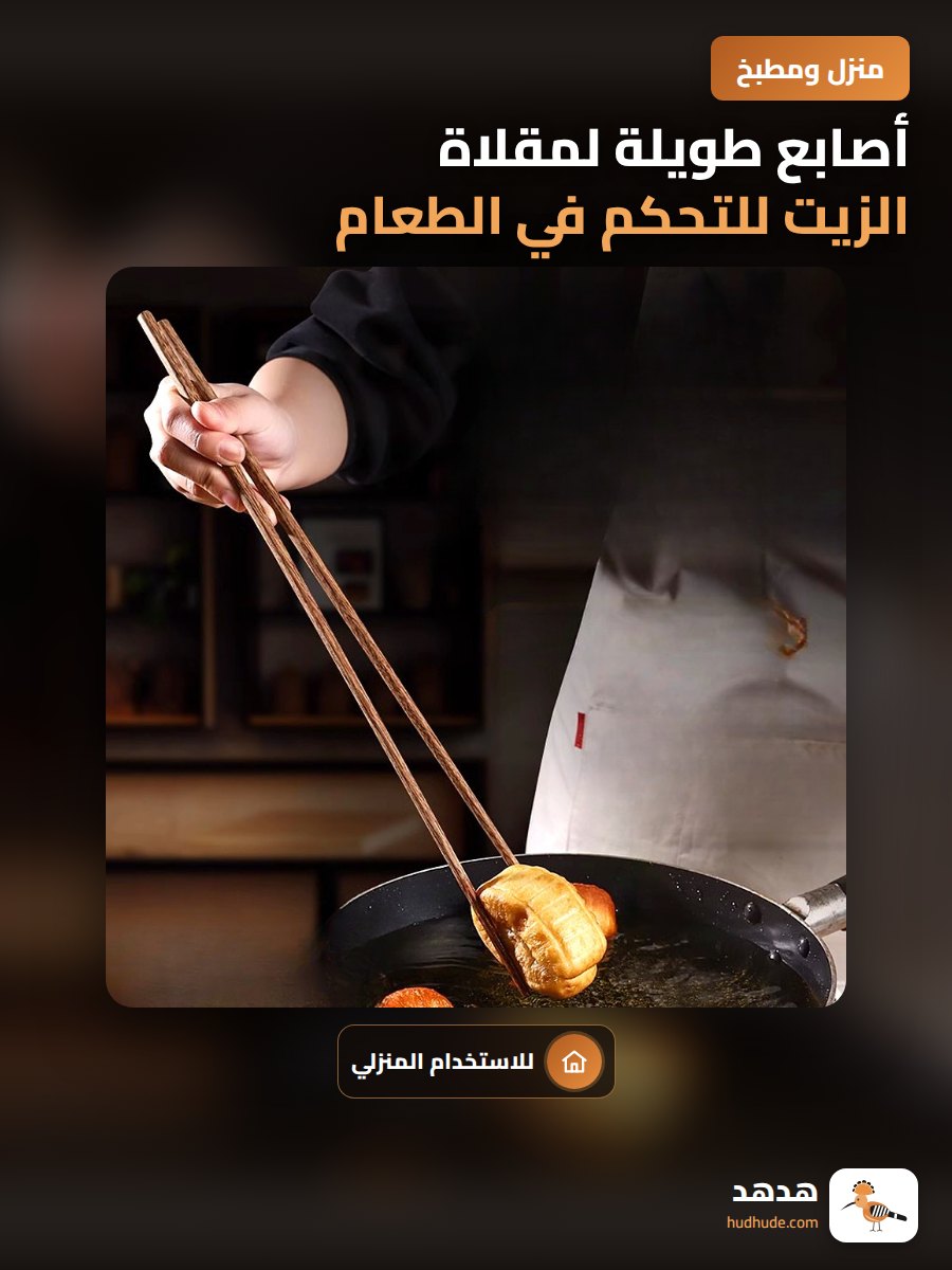 أصابع طويلة لمقلاة الزيت للتحكم في الطعام الساخن