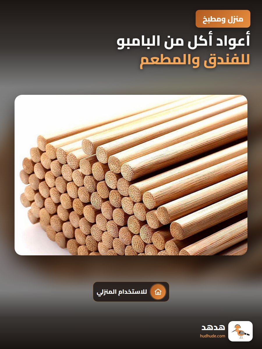 أعواد أكل من البامبو للفندق والمطعم