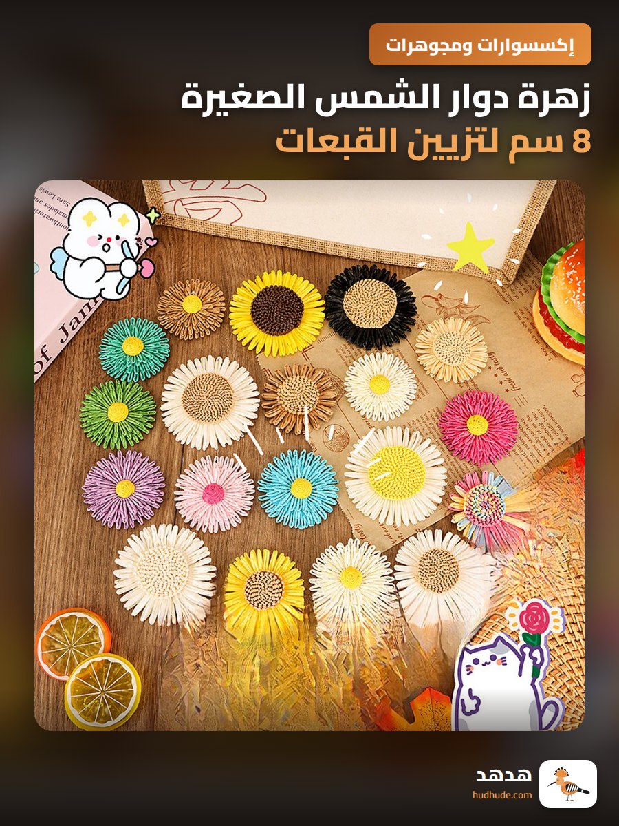 زهرة دوار الشمس الصغيرة 8 سم لتزيين القبعات والقمصان الصيفية