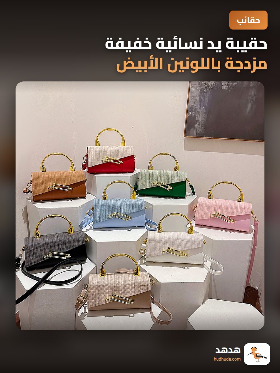 حقيبة يد نسائية خفيفة مزدجة باللونين الأبيض والأسود