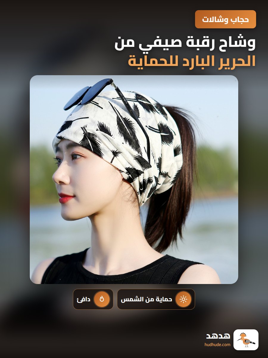 وشاح رقبة صيفي من الحرير البارد للحماية من الشمس للنساء