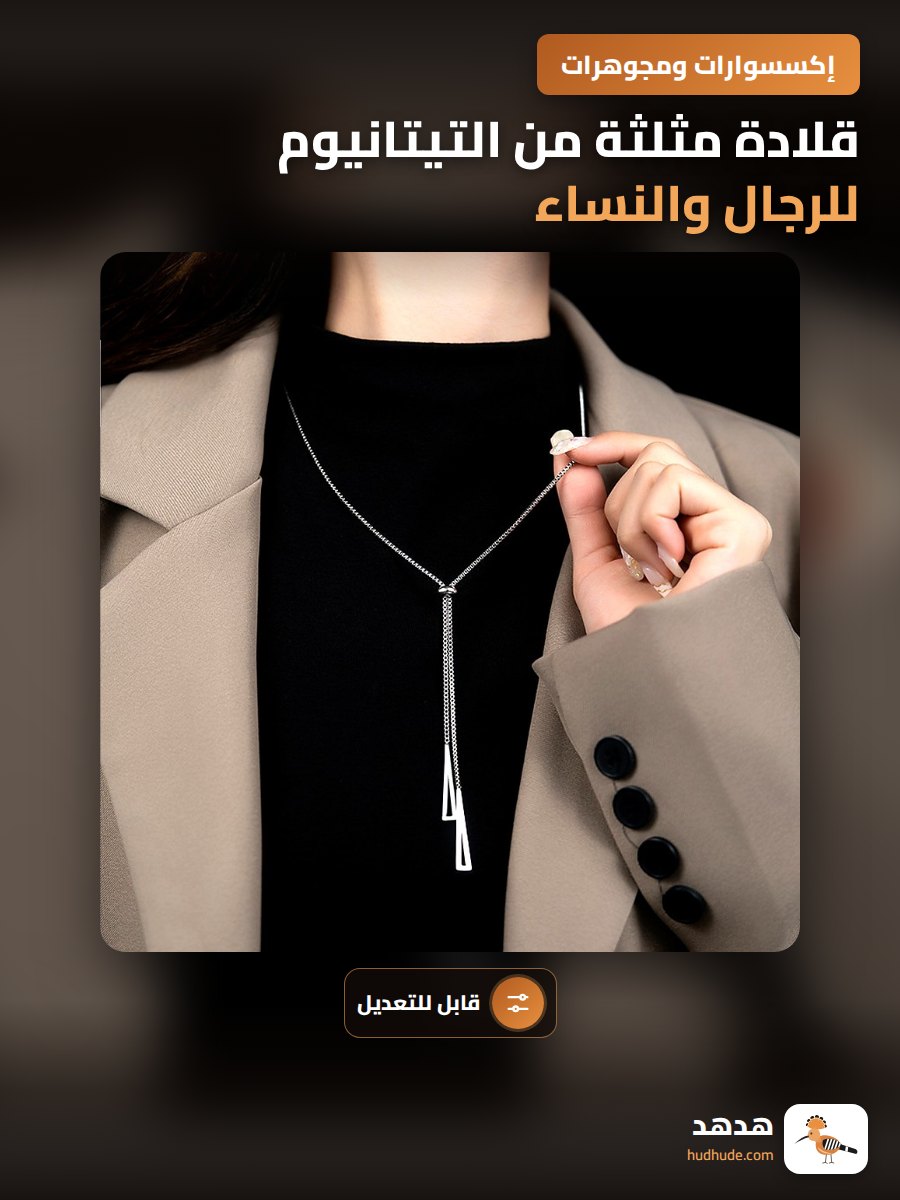 قلادة مثلثة من التيتانيوم للرجال والنساء مع سلسلة طويلة قابلة للتعديل
