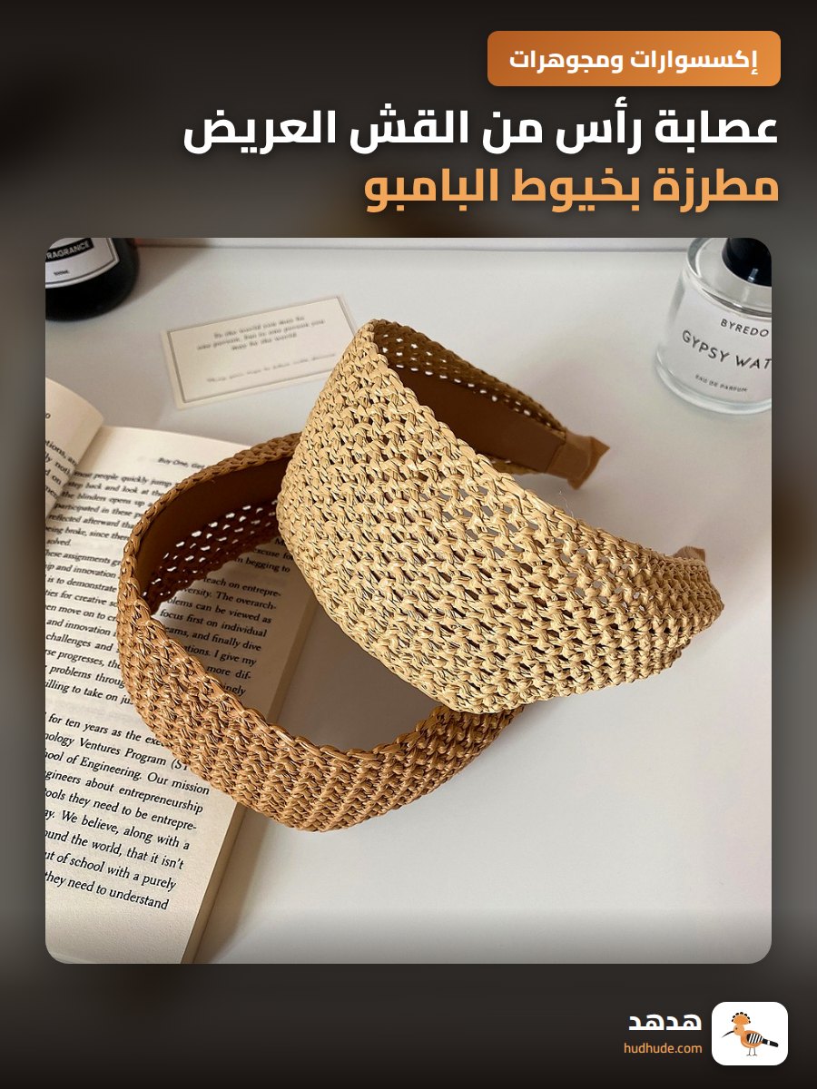 عصابة رأس من القش العريض مطرزة بخيوط البامبو للنساء بشكل عقدة