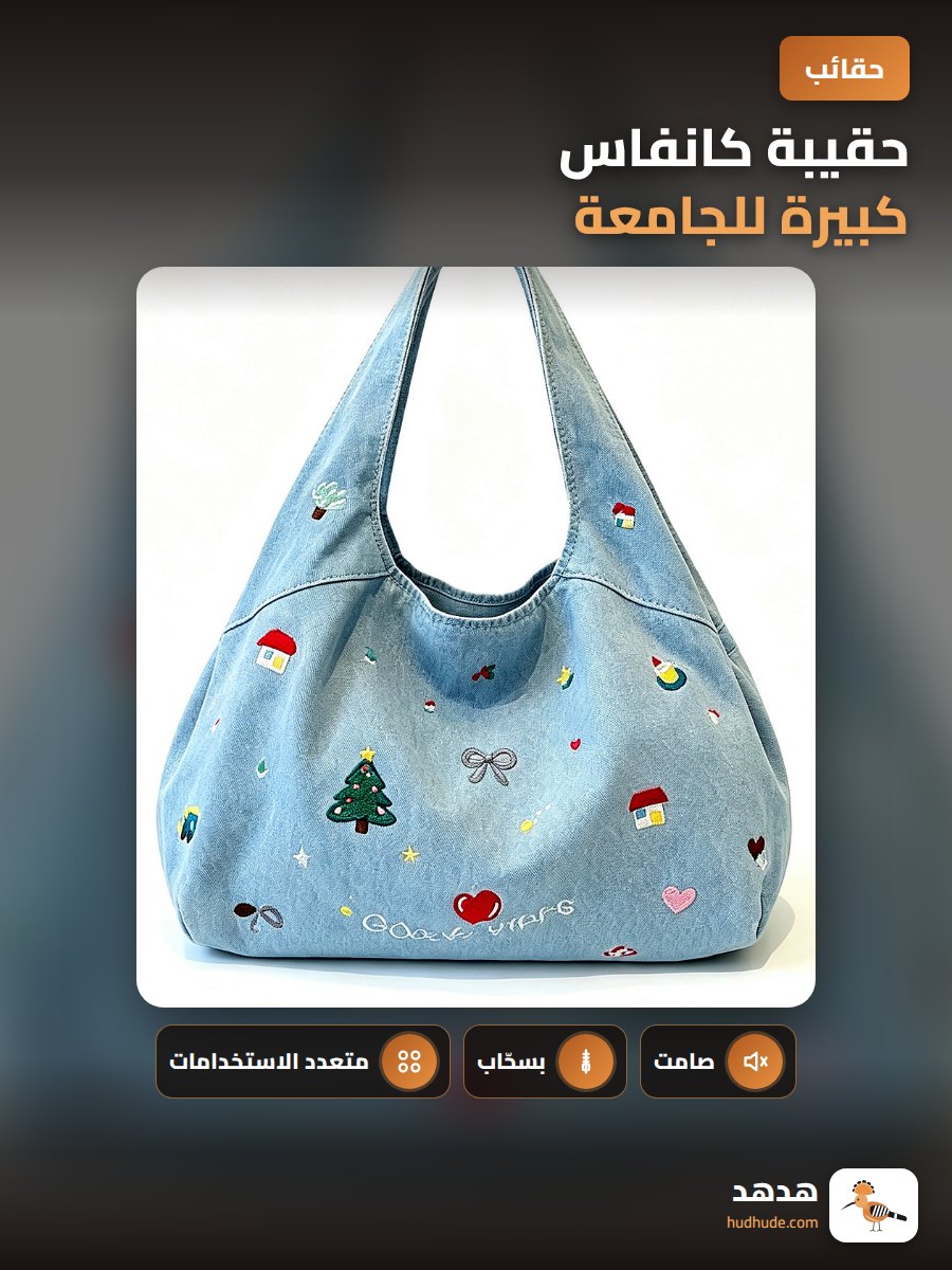 حقيبة كانفاس كبيرة للجامعة، حقيبة كتف مطرزة متعددة الاستخدامات للنساء