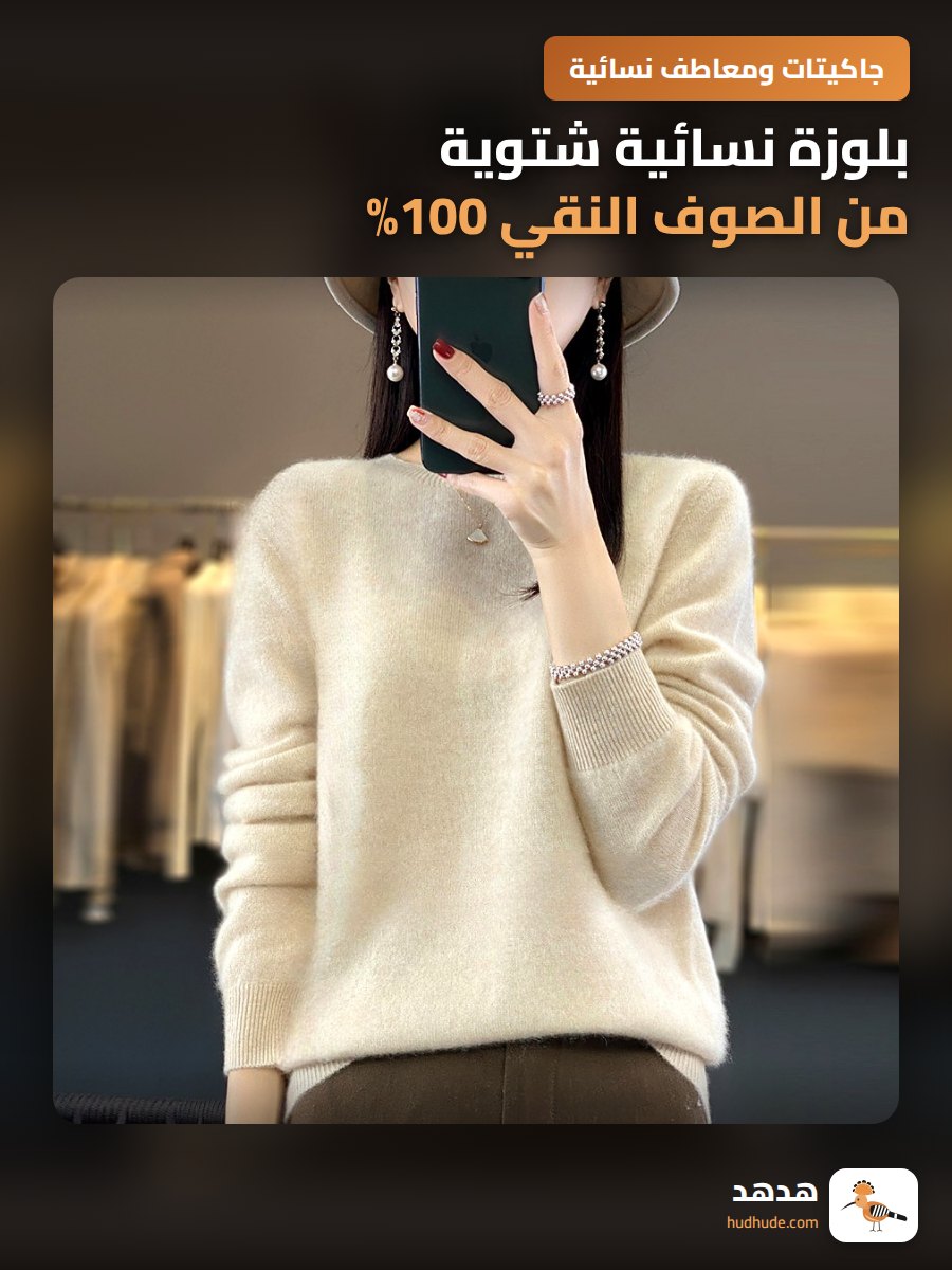بلوزة نسائية شتوية من الصوف النقي 100% بدون خياطة لطيفة