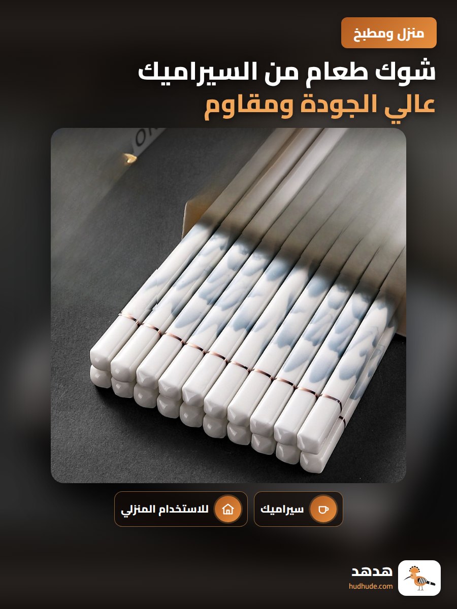 شوك طعام من السيراميك عالي الجودة ومقاوم للحرارة والرطوبة
