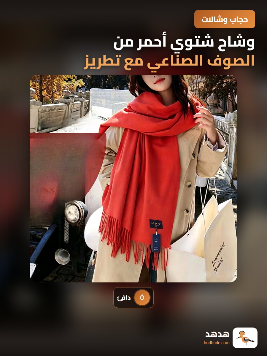 وشاح شتوي أحمر من الصوف الصناعي مع تطريز ، يمكن تطريزه حسب الطلب