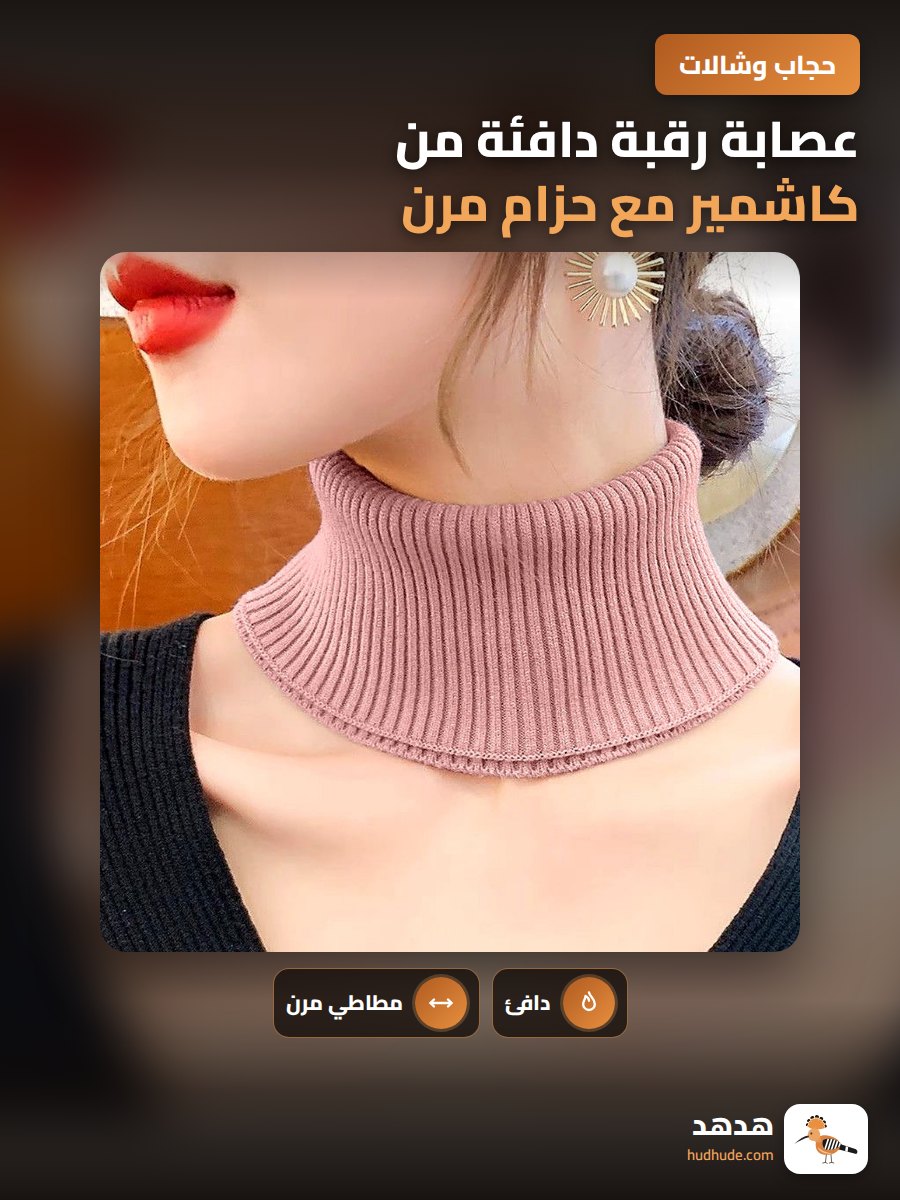 عصابة رقبة دافئة من كاشمير مع حزام مرن