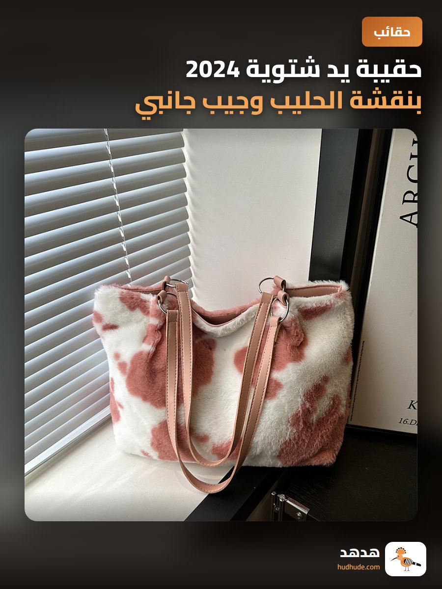 حقيبة يد شتوية 2024 بنقشة الحليب وجيب جانبي فرو ناعم