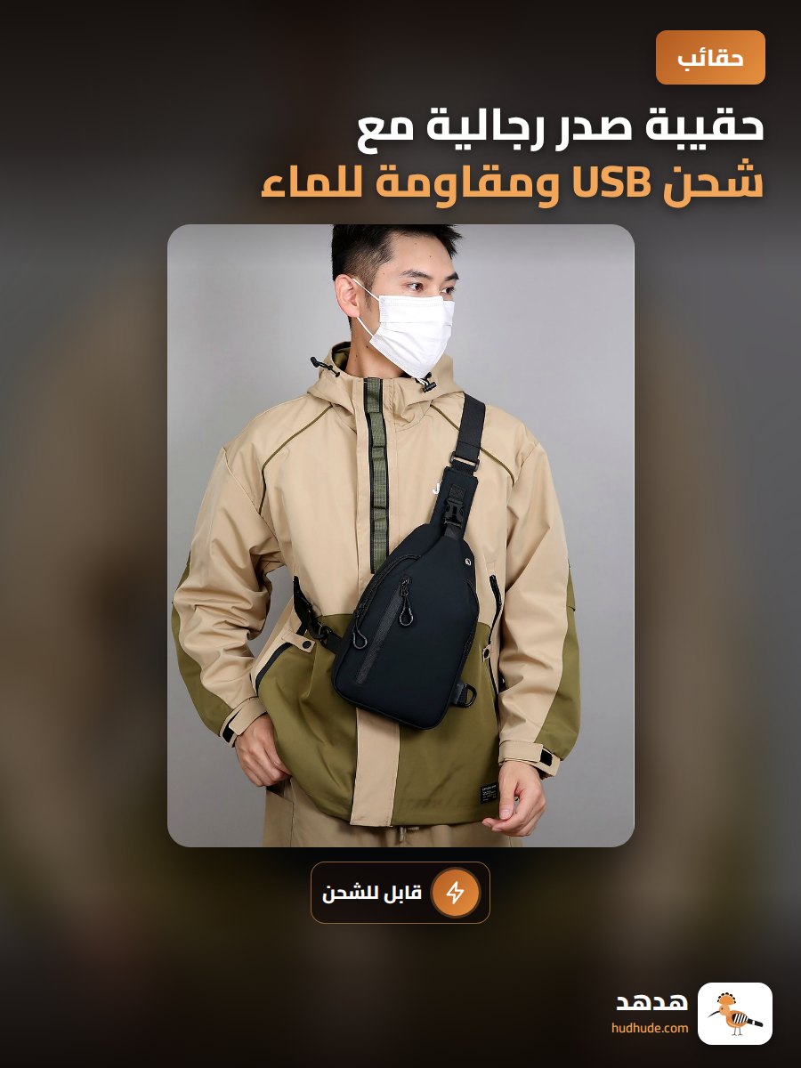 حقيبة صدر رجالية مع شحن USB ومقاومة للماء