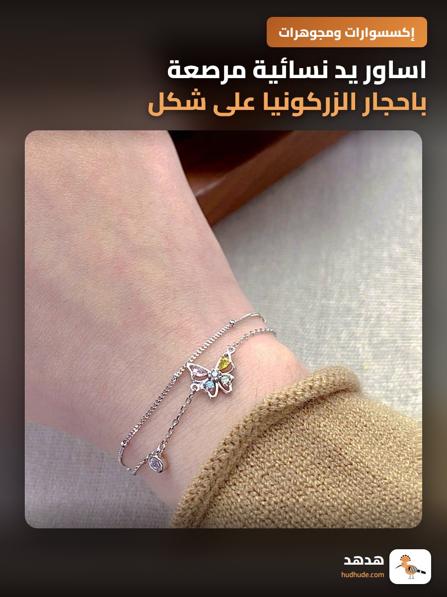اساور يد نسائية مرصعة باحجار الزركونيا على شكل فراشة لامعة