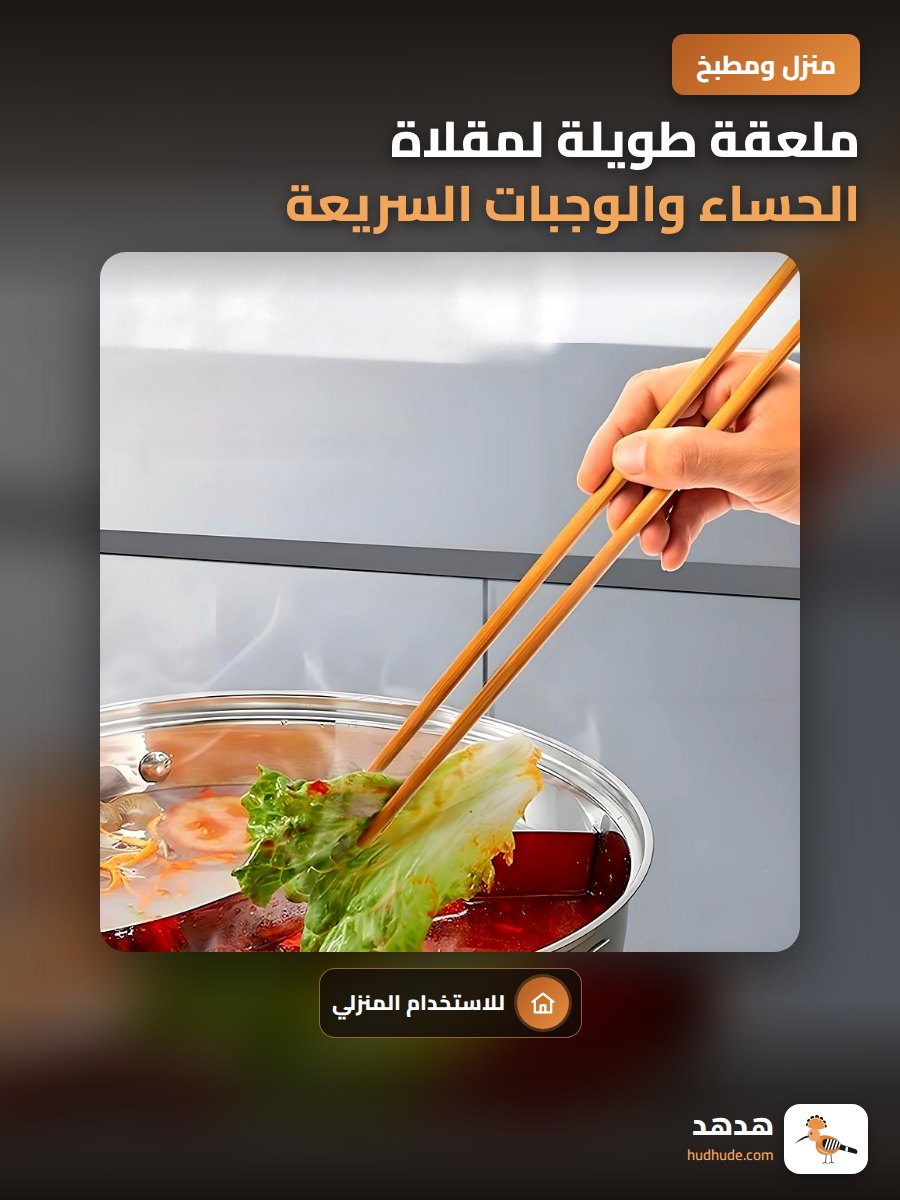 ملعقة طويلة لمقلاة الحساء والوجبات السريعة