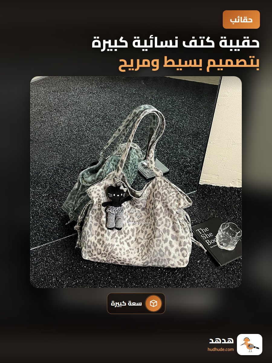 حقيبة كتف نسائية كبيرة بتصميم بسيط ومريح