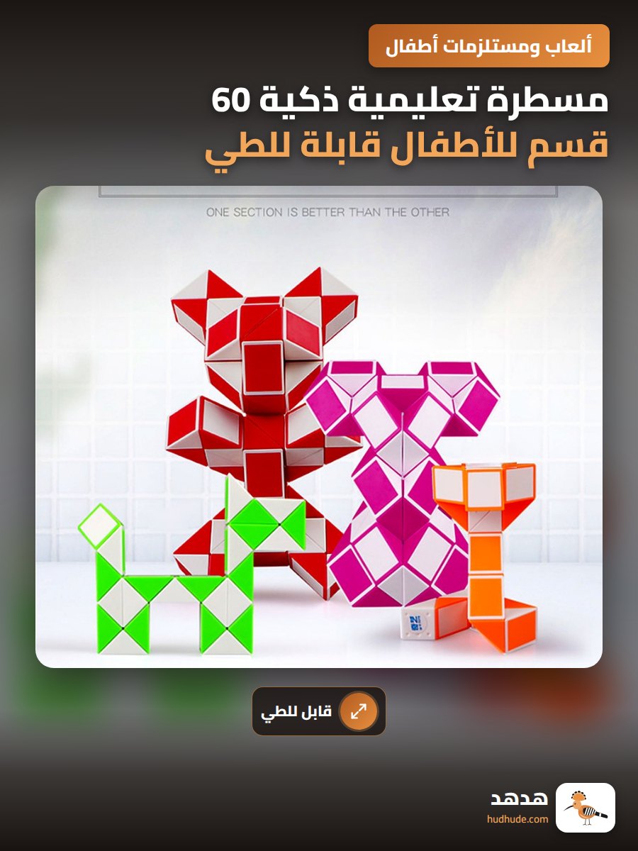 مسطرة تعليمية ذكية 60 قسم للأطفال قابلة للطي متعددة الأشكال