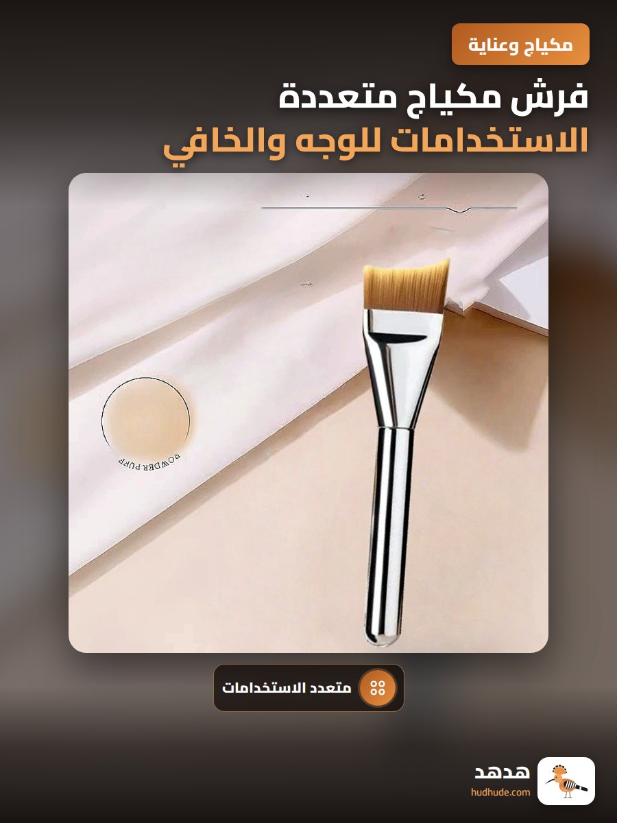 فرش مكياج متعددة الاستخدامات للوجه والخافي عالي اللمعان للتغطية والأساس