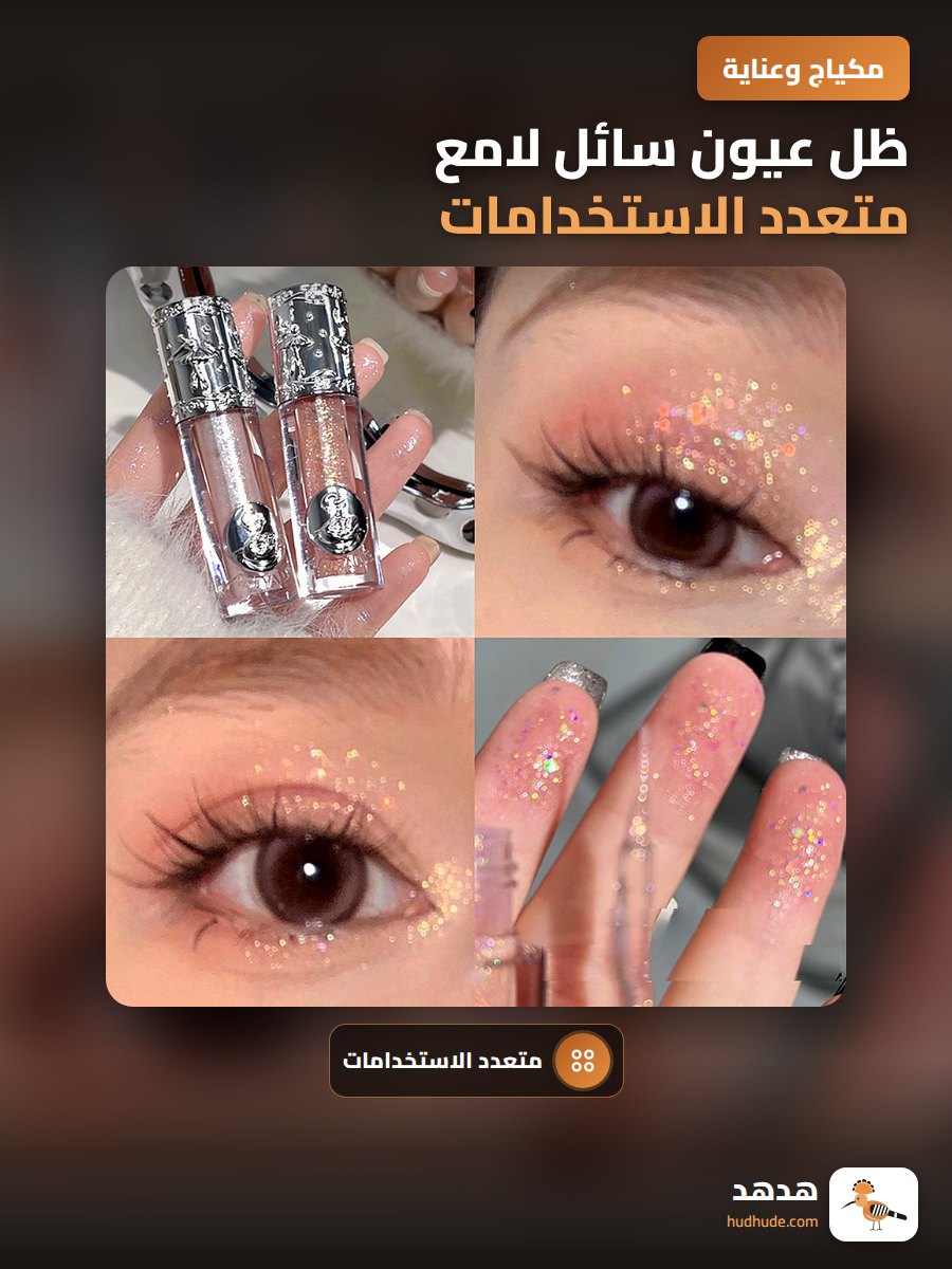 ظل عيون سائل لامع متعدد الاستخدامات لتسليط الضوء على الخدين والجفون