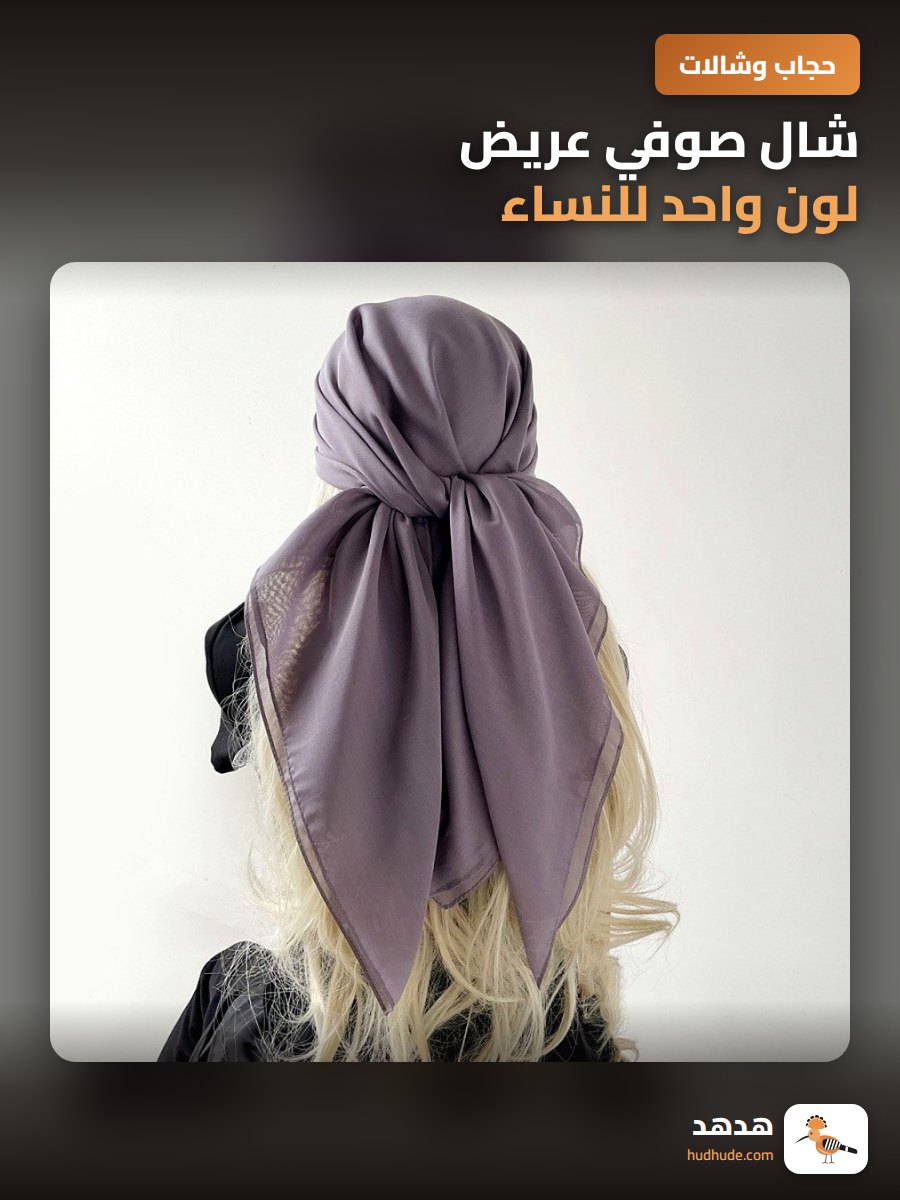 شال صوفي عريض لون واحد للنساء