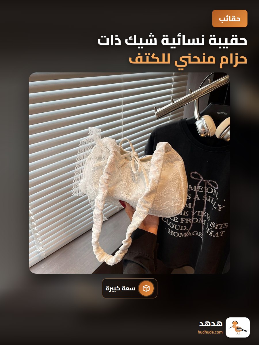 حقيبة نسائية شيك ذات حزام منحني للكتف