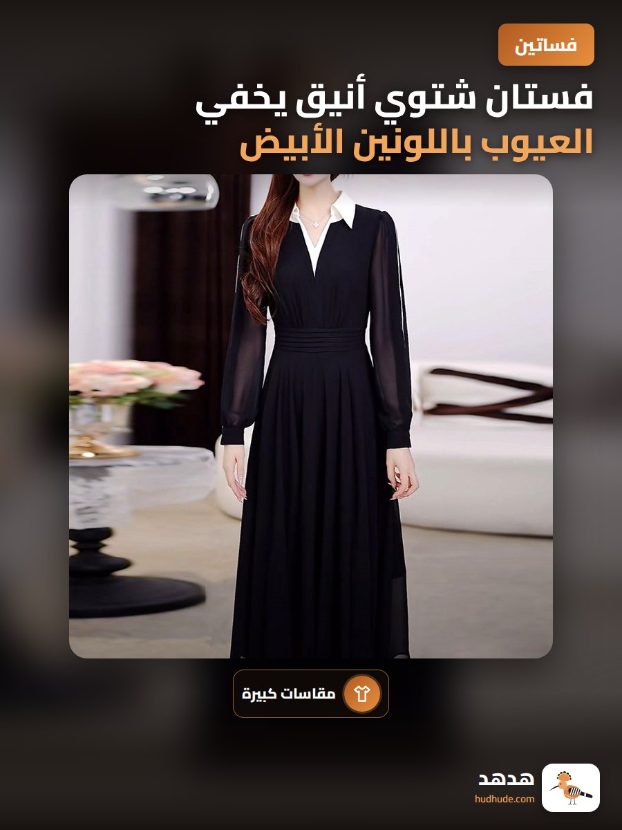 فستان شتوي أنيق يخفي العيوب باللونين الأبيض والأسود