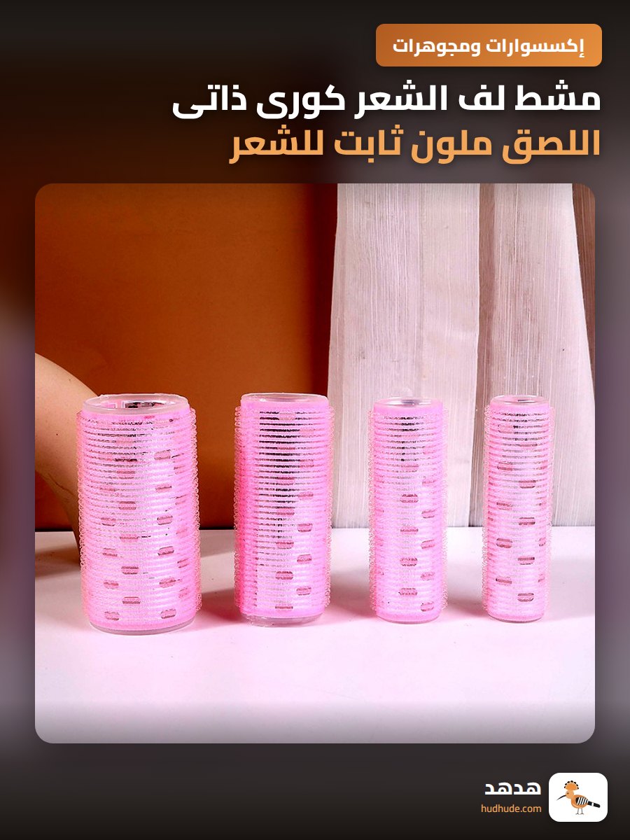 مشط لف الشعر كورى ذاتى اللصق ملون ثابت للشعر المجعد بسهولة
