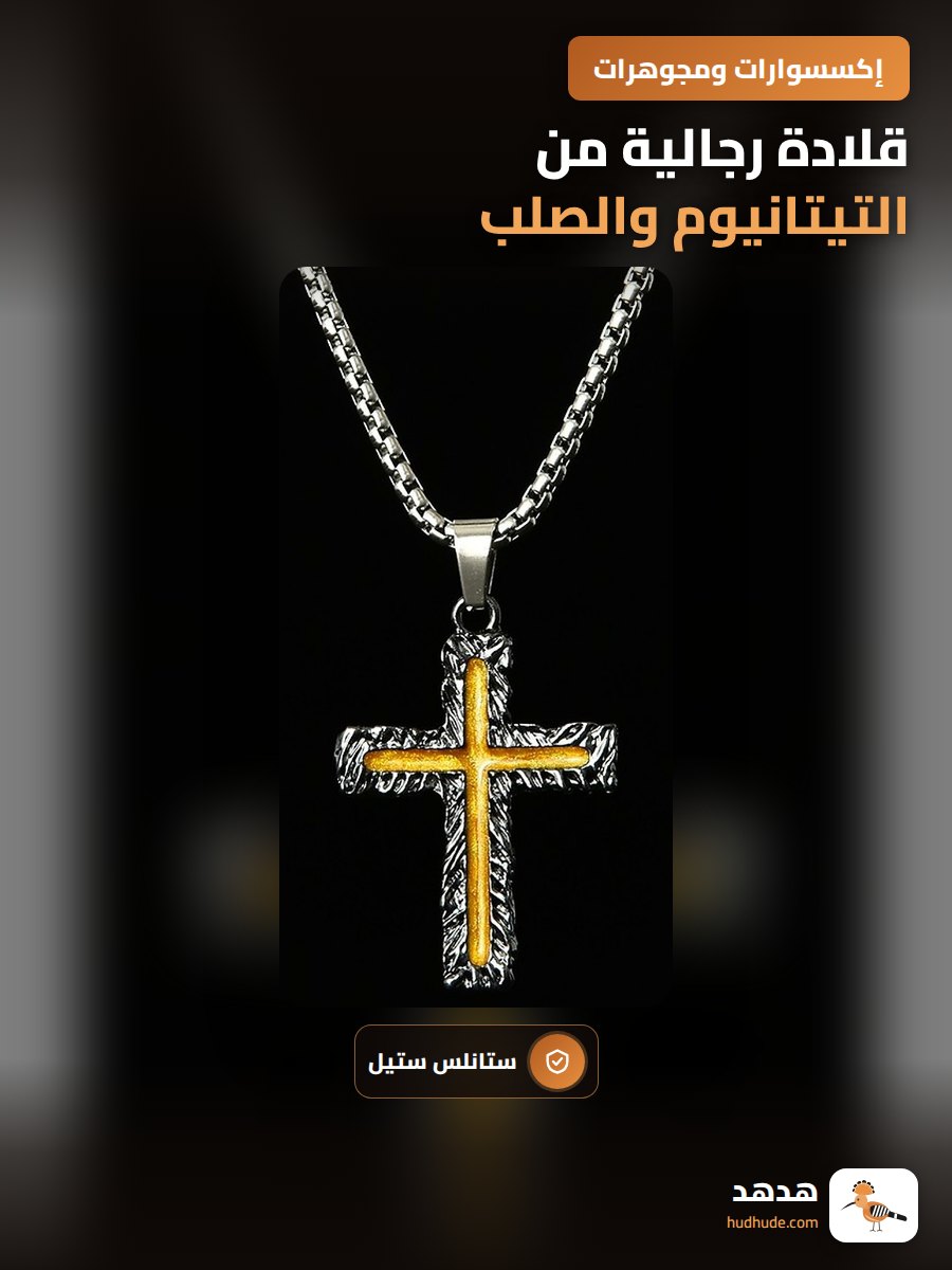 قلادة رجالية من التيتانيوم والصلب المقاوم للصدأ بتصميم هيب هوب عصري