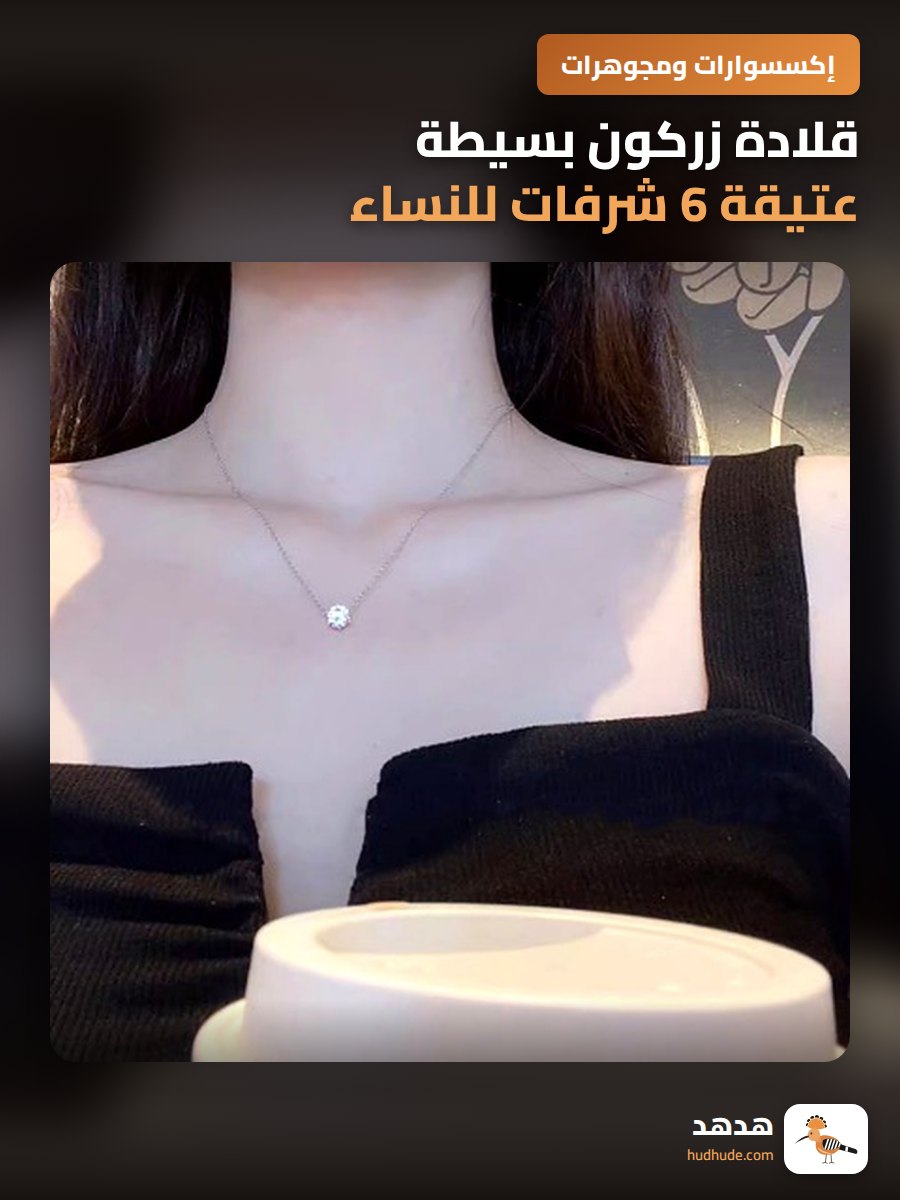 قلادة زركون بسيطة عتيقة 6 شرفات للنساء، سلسلة عظمة الترقوة، فاخرة خفيفة فريدة