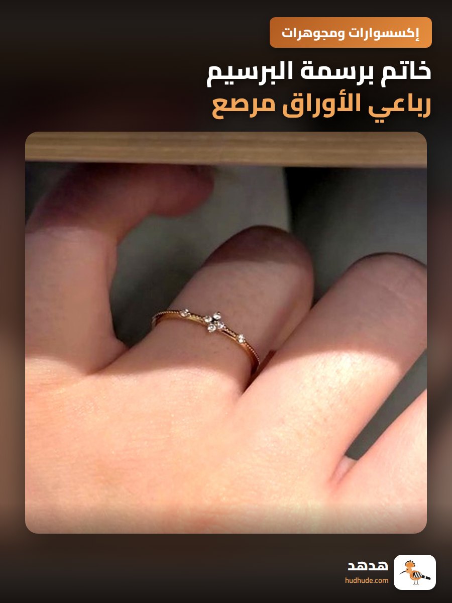 خاتم برسمة البرسيم رباعي الأوراق مرصع بالألماس للنساء، تصميم بسيط فاخر