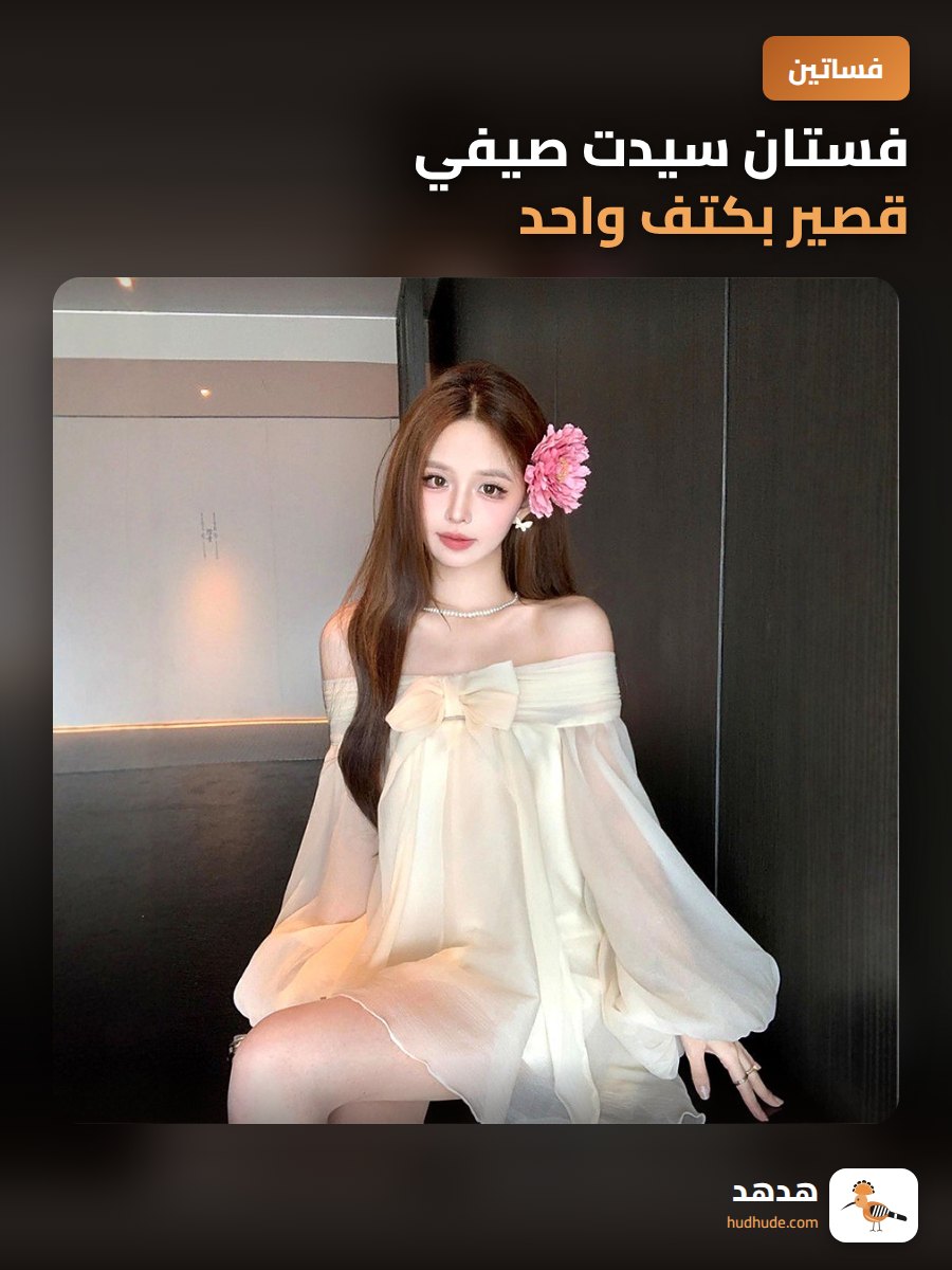 فستان سيدت صيفي قصير بكتف واحد