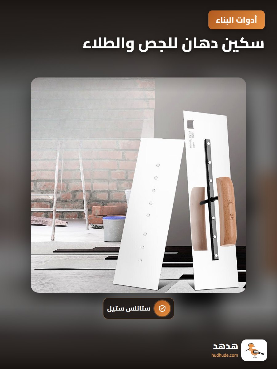 سكين دهان للجص والطلاء