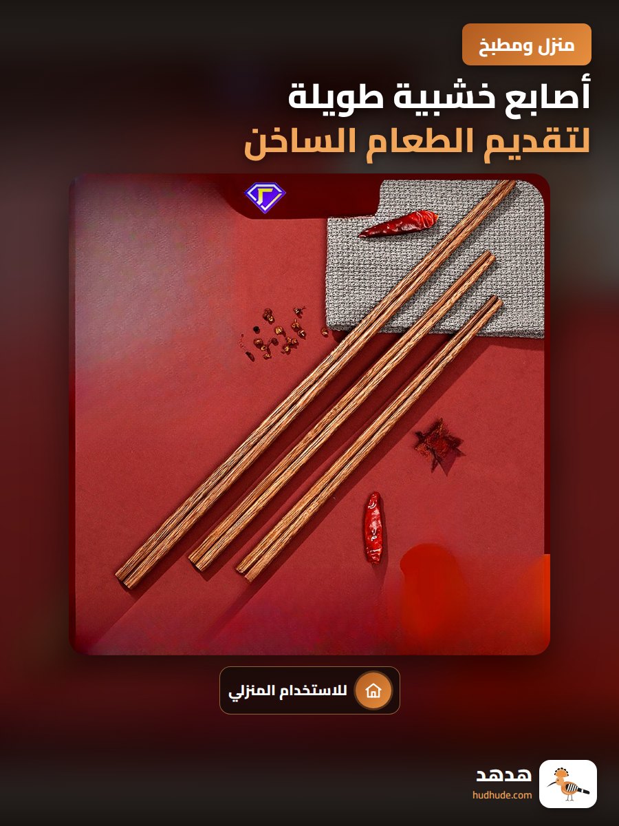 أصابع خشبية طويلة لتقديم الطعام الساخن