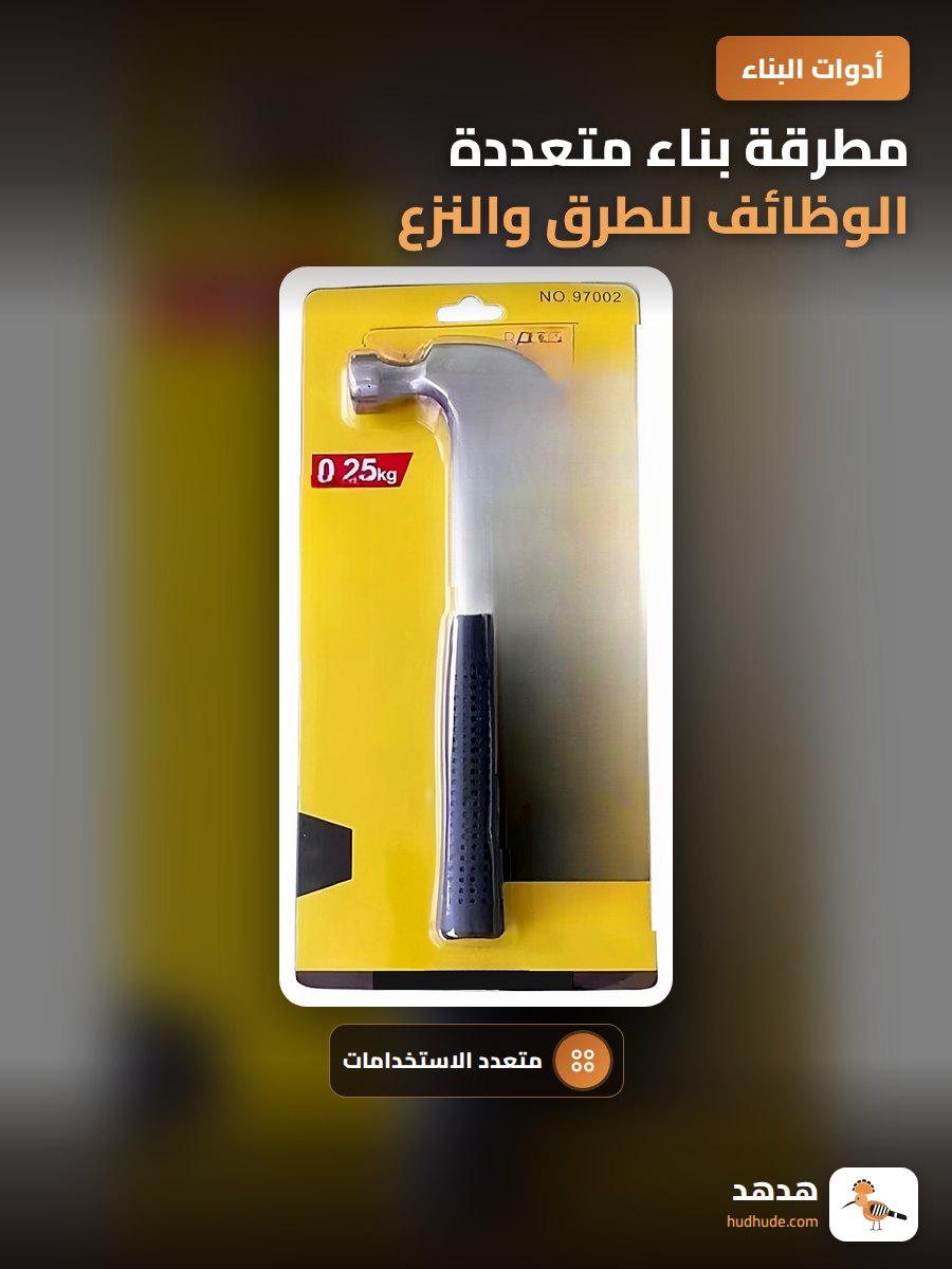 مطرقة بناء متعددة الوظائف للطرق والنزع