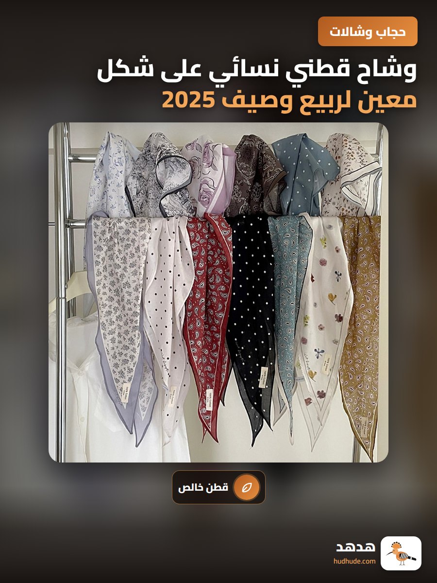 وشاح قطني نسائي على شكل معين لربيع وصيف 2025
