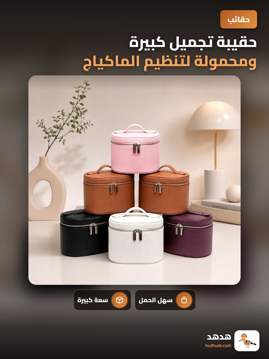 حقيبة تجميل كبيرة ومحمولة لتنظيم الماكياج