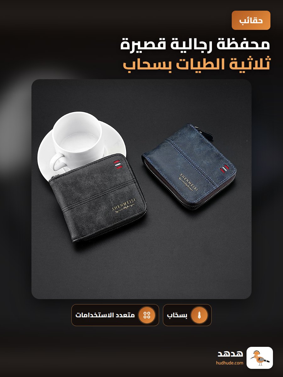 محفظة رجالية قصيرة ثلاثية الطيات بسحاب متعدد الوظائف 2026